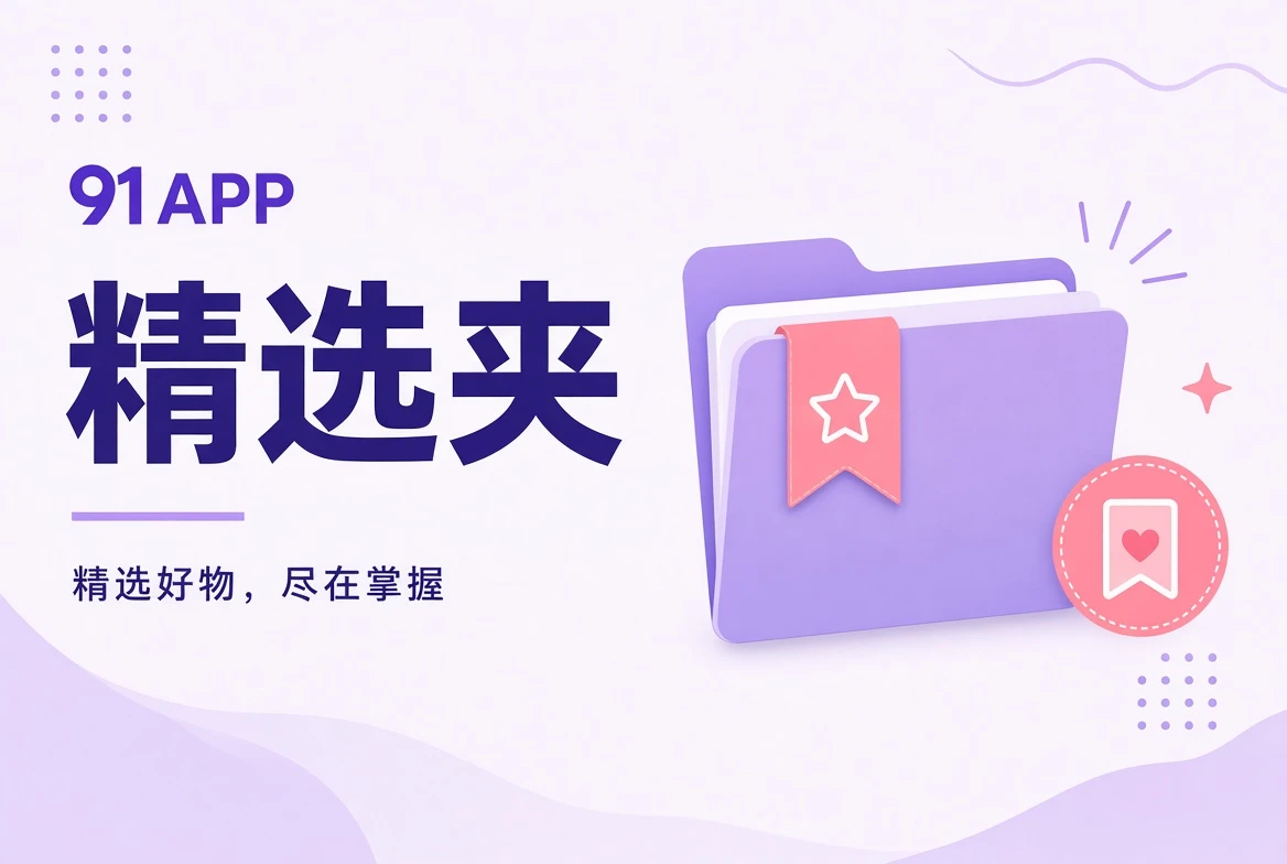 夹栏精选